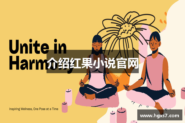 介绍红果小说官网