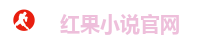 红果小说官网